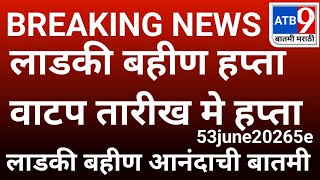         Ladki Bahin Yojana  Ladki Yojana Update  3june20265e