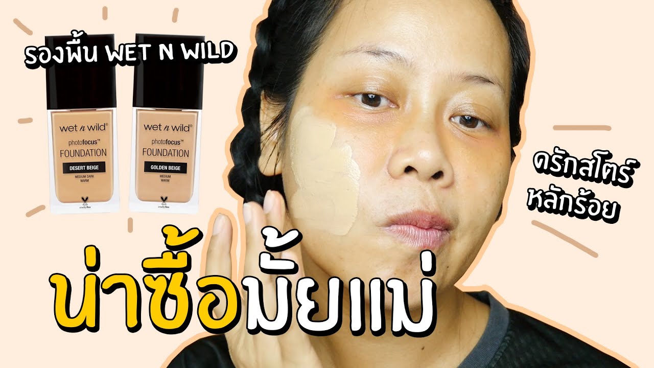 รีวิวรองพื้นดรักสโตร์ราคาหลักร้อย  Wet n Wild