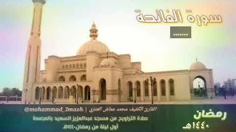 محمد عماش العنزي صلاة التراويح اول ليلة من رمضان ١٤٤٠ سورة الفاتحة + سورة البقرة (١_١٦)