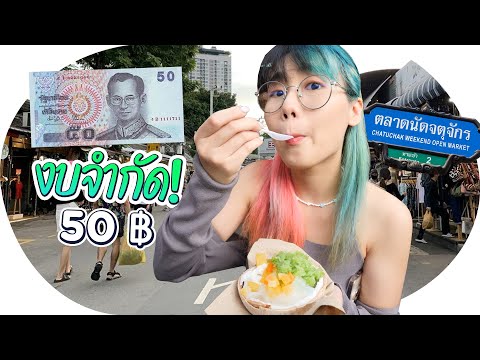 มี 50 บาท ซื้อะไรได้บ้างที่ จตุจักร ตามหาตั้งแต่สว่างยันมืด💸