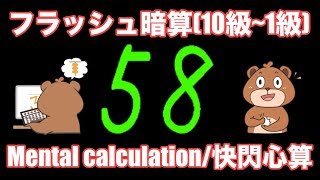 Mental calculation/フラッシュ暗算デモンストレーション(10〜1級)【そろばん/Abacus】