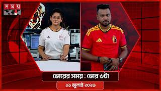 ভোরের সময় | ভোর ৬টা | ১১ জুলাই ২০২৬ | Somoy TV Bulletin 6am| Latest Bangladeshi News screenshot 4
