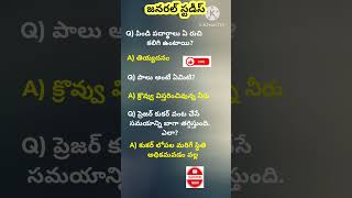 జనరల్ స్టడీస్ #General Studies #General Knowledge #viral #reels #trending #shorts #Job notifications
