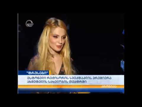 სპექტაკლი \"ტრუსები\" ახმეტელის თეატრში