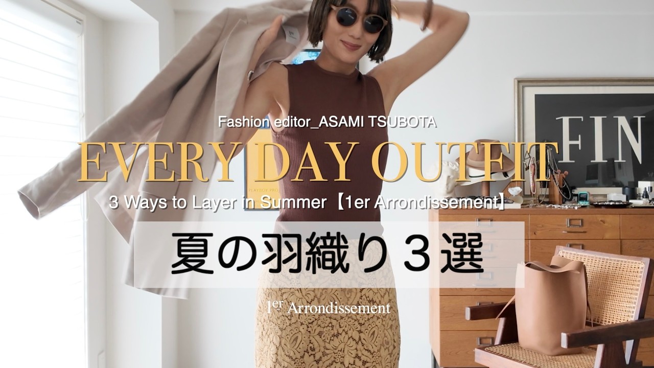 エディター坪田あさみさん×1er Arrondissement youtube公開｜1er