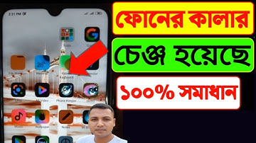 ফোনের কালার কিভাবে ঠিক করে | ডিসপ্লে কালার চেঞ্জ | মোবাইলের কালার পরিবর্তন | display colour change