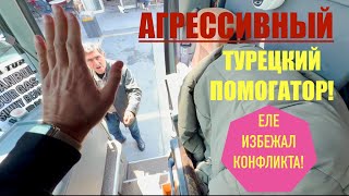 Беженец🇹🇷Турция. ТУРЕЦКОЕ КИДАЛОВО! ПРОШЕННЫЙ ТАКСИСТ, ПОМОГАТОР И ПРОДАВЕЦ БУБЛИКОВ! ЕДУ В БОЛГАРИЮ