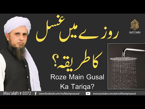 Roze Main Gusal Ka Sahi Tariqa ? | Solve Your Problems | Ask Mufti Tariq Masood