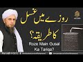 Roze main gusal ka sahi tariqa   solve your problems  ask mufti tariq masood
