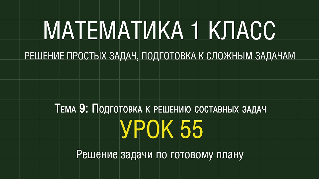 Математика 1 класс. Урок 55. Решение задачи по готовому плану (2012 ...