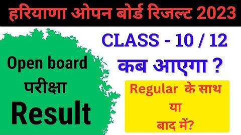 हरियाणा ओपन रिजल्ट 2023 | haryana open board 12th result 2023 | haryana open board 10th result 2023