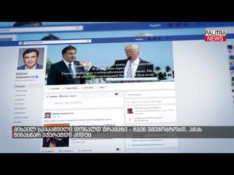 მიხეილ სააკაშვილი დონალდ ტრამპზე - ჩვენ ვმეგობრობთ, ამას წინასწარ ვჭვრეტდი კიდეც
