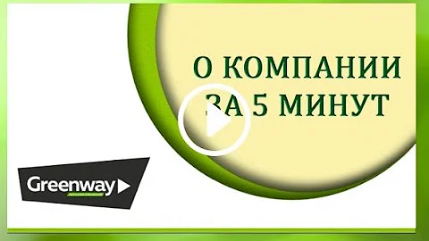 О компании GreenWay за 5 минут