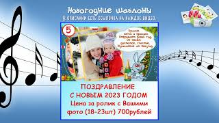 Выбирайте новогоднее поздравление. Видео смотрите в плейлисте. Ссылка в описании.