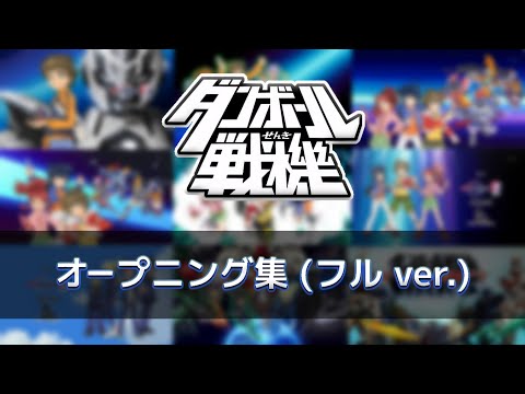 ダンボール戦機】オープニング集 (フル ver.) ／ Danball Senki