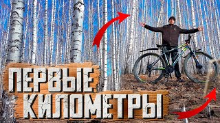 Первые километры | Открываем велосезон | 10 километров на велосипеде