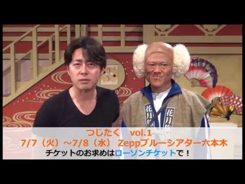 宅間孝行＆辻本茂雄による「つじたくvol.1」告知動画