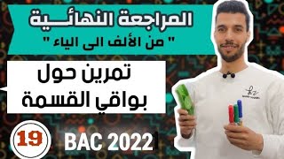 تمرين حول بواقي القسمة | المراجعة النهائية مع أنفينيتي