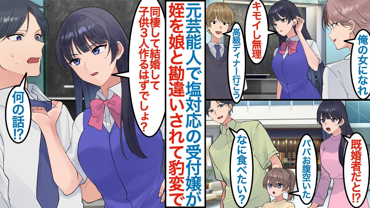 【漫画】男嫌いで有名な芸能人級の美人受付嬢に姪を見られ娘と勘違いして「既婚者とか聞いてない」男性社員に告白されても靡かないはずの彼女に迫られて「同棲して結婚するはずでしょ？」【恋愛マンガ動画】