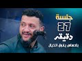 27 دقيقه من احساس السلطان حمود السمه جرح لي فؤادي تخيلك بديلي خل قلتوا عتنسوني على الله 2023 FHD 27 دقيقه من احساس السلطان حمود السمه جرح لي فؤادي تخيلك بديلي خل قلتوا عتنسوني على الله 2023 FHD