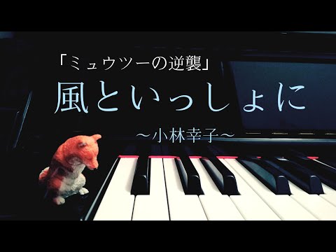 風といっしょに　｢ミュウツーの逆襲｣　小林幸子　ピアノで弾いてみた