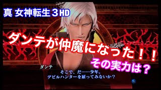 真女神転生３hdリマスター版 アニマクスdlcのdmc2ダンテを仲魔にして使ってみた シャアのセリフっぽいダンテ その実力は Youtube