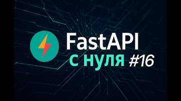 FastAPI с нуля #16 | Как тестировать эндпоинты в FastAPI?
