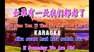 Ru Guo You Yi Tian Wo Men Dou Lao Le -  Karaoke - 如果有一天我们都老了 - Terjemahan - Lyrics - Lirik