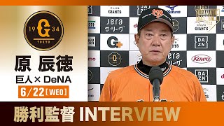 【インタビュー】巨人原監督の試合後インタビュー【巨人×DeNA】