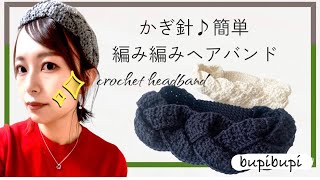【かぎ針編み】編み編みヘアバンド〜how to crochet a braid head band〜 screenshot 5
