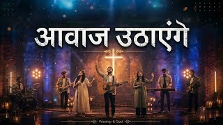 Aawaj Uthayenge | Hum Saj Bajayenge | Traditional Worship Cover Song | Worship & God 