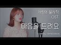 사랑의 불시착 OST 마음을 드려요 아이유 IU L COVER By ZZANGGEUN
