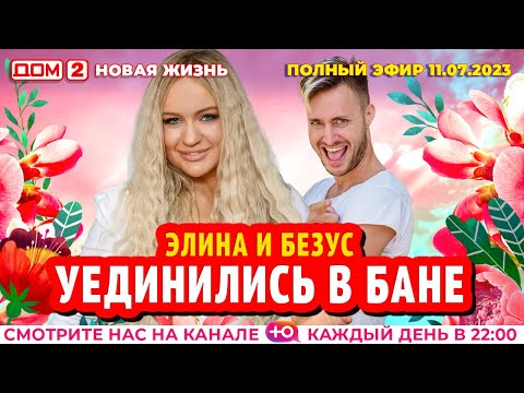 ДОМ-2. Новая жизнь (эфир от 11.07.2023)