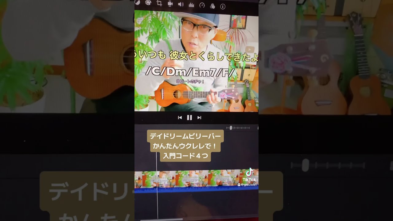 デイドリームビリーバー・忌野清志郎/かんたんウクレレ教室