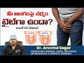 అంగంపై చర్మం వెనక్కి లాగితే నొప్పి || Phimosis Symptoms and Treatment in Telugu || Dr Aravind Sagar