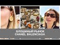 НИЦЦА, БЛОШИНЫЙ РЫНОК, ВИНТАЖНЫЕ CHANEL И BALENCIAGA