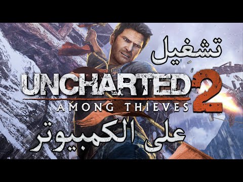 تشغيل لعبة  2 على الكمبيوتر بشكل كامل 100