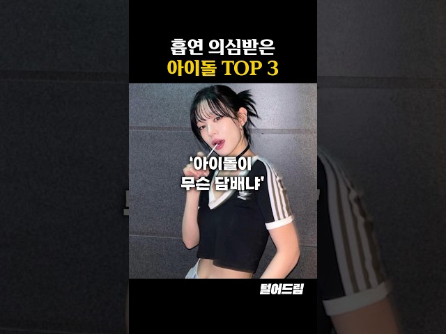 흡연 논란에 휩싸인 아이돌 TOP3 class=