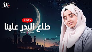 Livestream | ( ملاك فتحي - بث مباشر | طلع البدر علينا ( بدون إيقاع