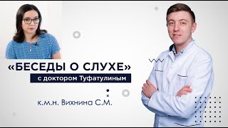 Цитомегаловирус и слух - Вихнина С.М., Туфатулин Г.Ш.