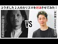 過去にコラボした2人のカリスマを対決させてみた！