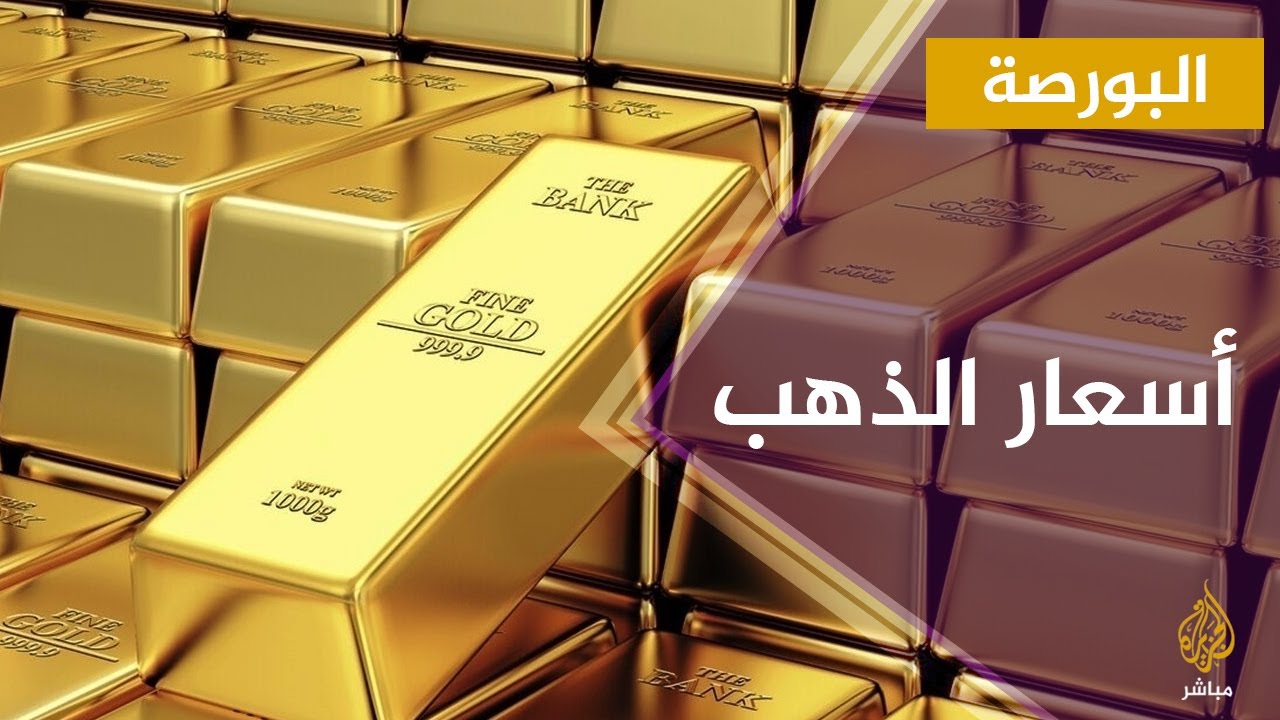 هل الوقت مناسب لشراء الذهب في ظل استمرار ارتفاع أسعاره؟