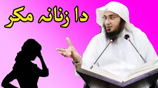 Da Zanana Makar | Abu Hassan Ishaq Swati | Pashto Bayan | education services | lecture | Religion