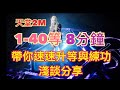 [天堂2M]-1-40等~8分鐘帶你速速升等與練功淺談分享