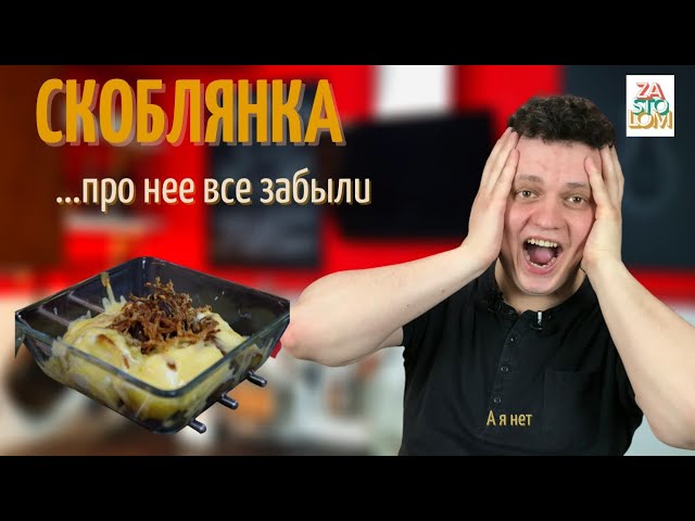 Блюдо Скоблянка Рецепт С Фото