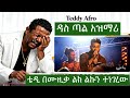New Ethiopian Music 2026 Teddy Afro ዳስ ጣል Reggae 