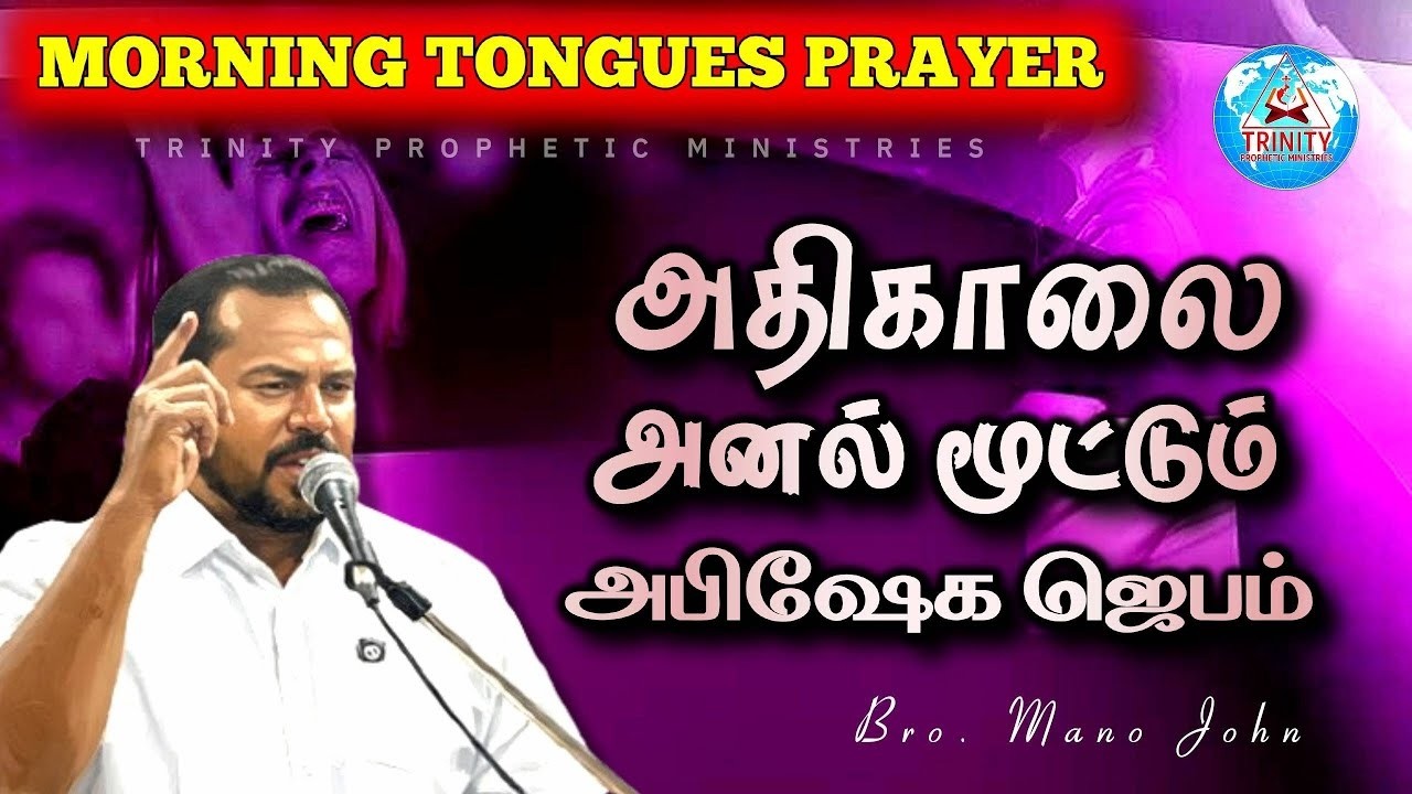அதிகாலை அனல் மூட்டும் அபிஷேக ஜெபம் | DAILY MORNING TONGUES PRAYER