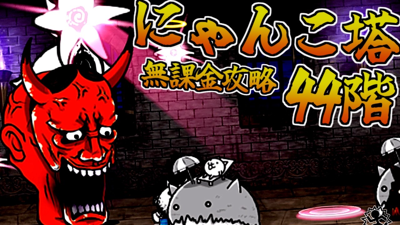 風雲にゃんこ塔44階 無課金攻略【にゃんこ大戦争】 - YouTube