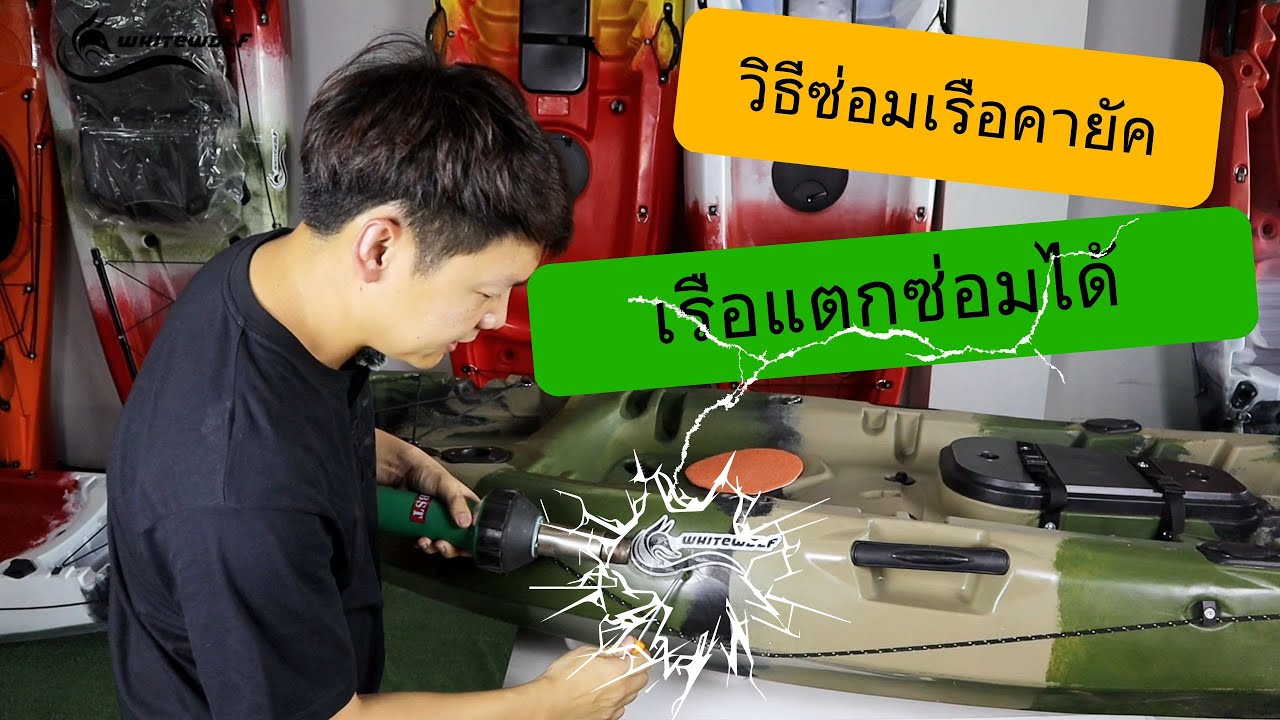 วิธีซ่อมเรือคายัค เรือแตก เรือรั่ว ซ่อมได้ไม่ยาก