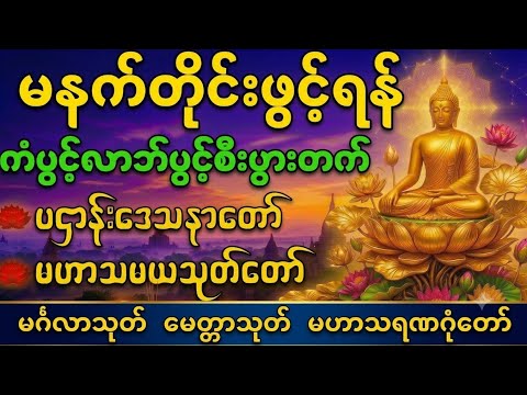 မနက်တိုင်းဖွင့် ကံပွင့် လာဘ်ပွင့် စီးပွားတက် ပဌာန်းဒေသနာ မင်္ဂလာသုတ် မေတ္တာသုတ် မဟာသရဏဂုံတော်